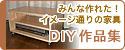 DIY実例集