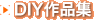 DIY��i�W