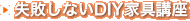 ���s���Ȃ�DIY�Ƌ�u��